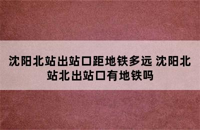 沈阳北站出站口距地铁多远 沈阳北站北出站口有地铁吗